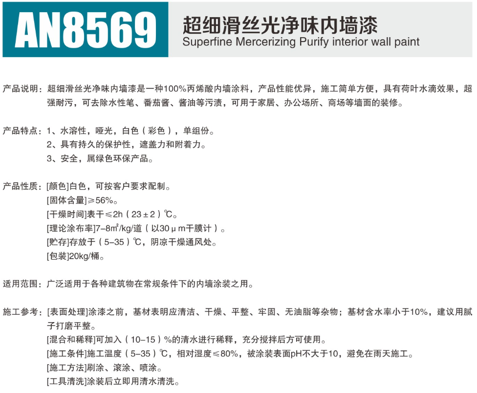 AN8569超级滑丝光净味内墙漆1.png