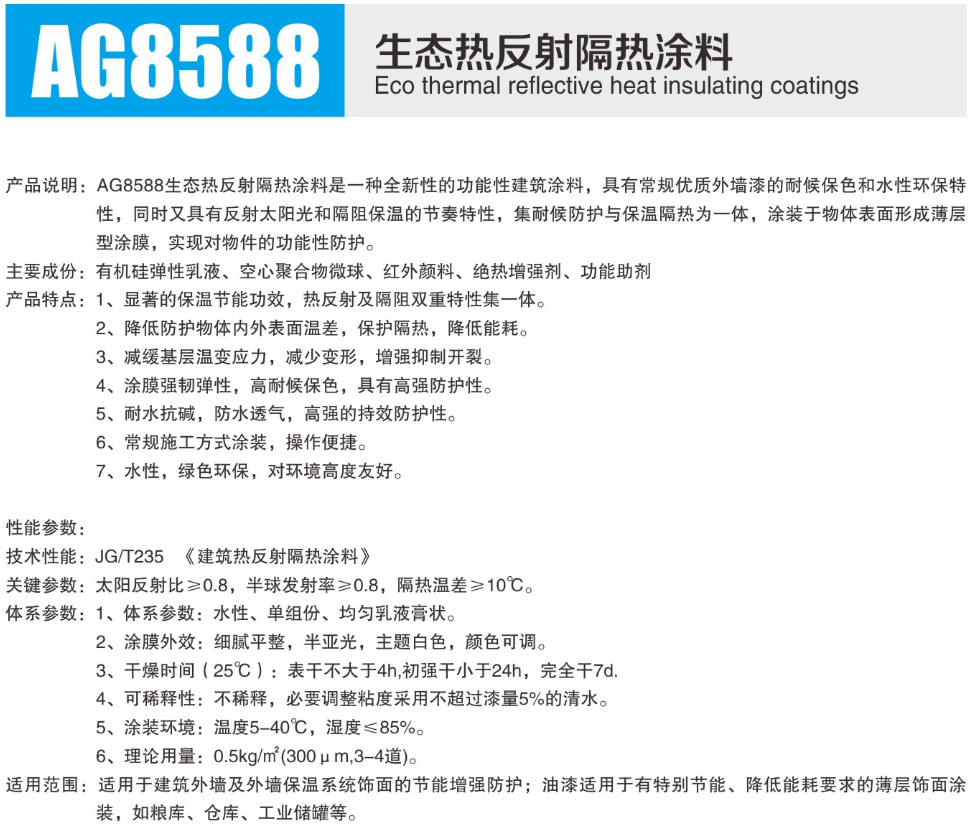 AG8588生态热反射隔热涂料1.png