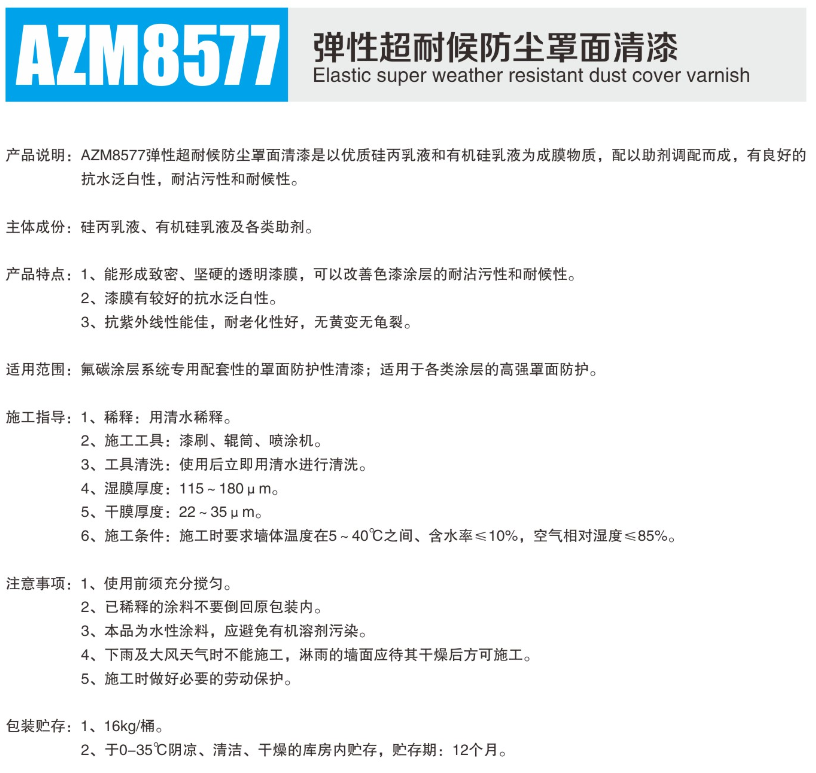 AZM8577弹性超耐候防尘罩面清漆1.png