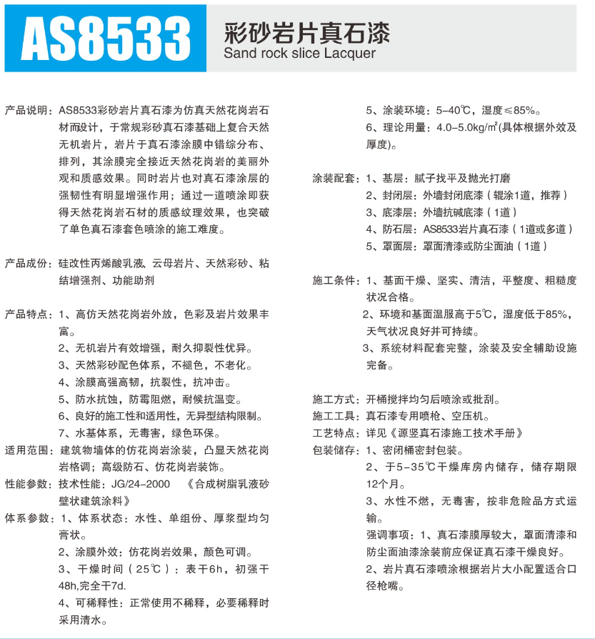 AS8533彩砂岩片真石漆1.png