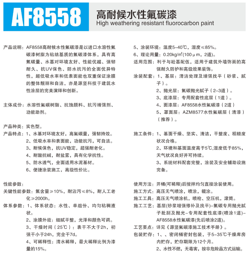 AF8558高耐候水性氟碳漆.png