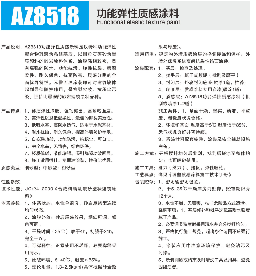 AZ8518功能弹性质感涂料1.png