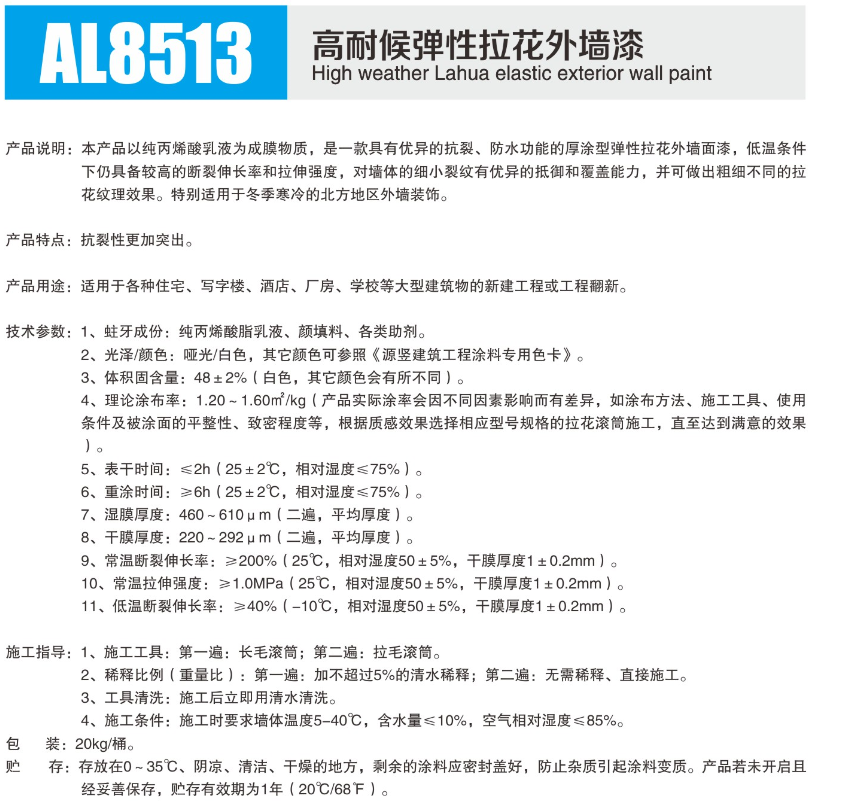 AL8513高耐候弹性拉花外墙漆1.png