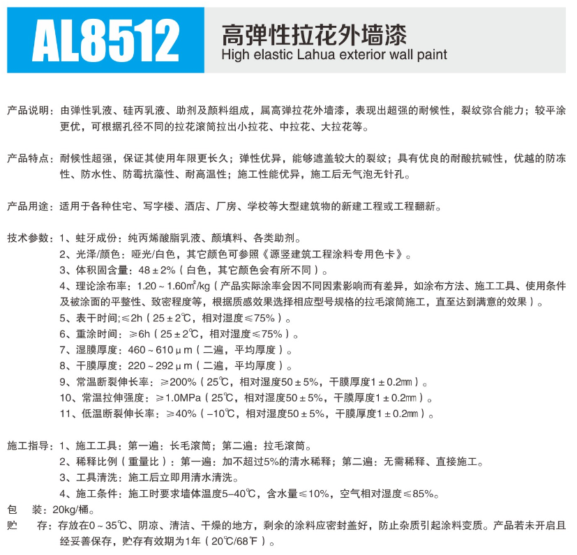 AL8512高弹性拉花外墙漆.png