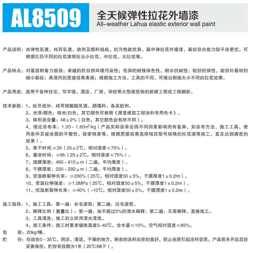 AL8509全天候弹性拉花外墙漆.png